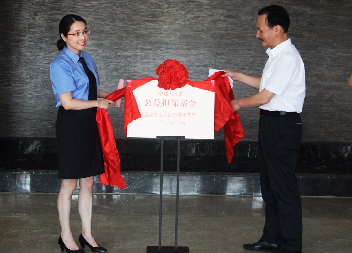 中達(dá)陽光公益擔(dān)?；饐?jpg